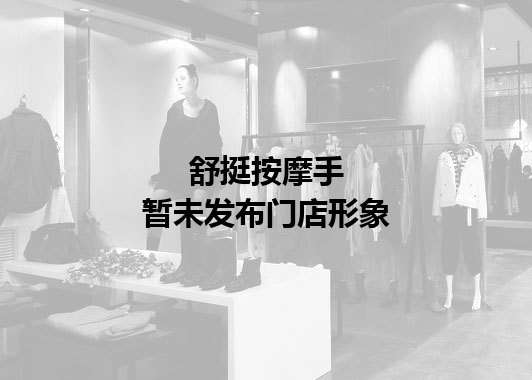 舒挺按摩手暂未发布门店图