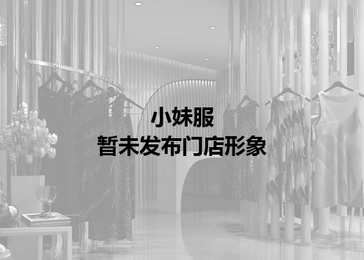 小妹服暂未发布门店图