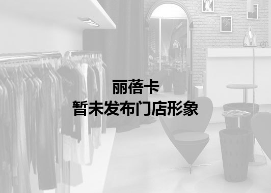 丽蓓卡暂未发布门店图