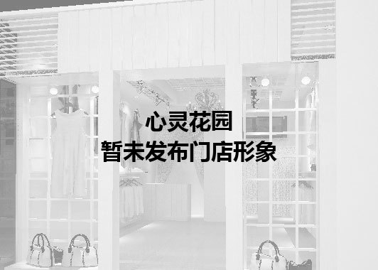 心灵花园暂未发布门店图