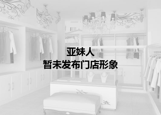 亚妹人暂未发布门店图