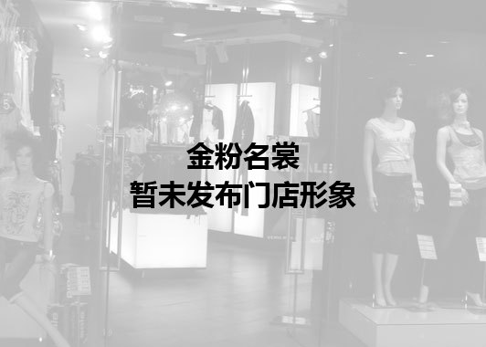 金粉名裳暂未发布门店图