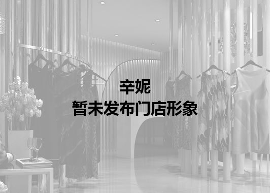 辛妮暂未发布门店图