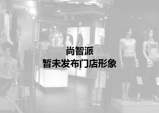 尚智派暂未发布门店图