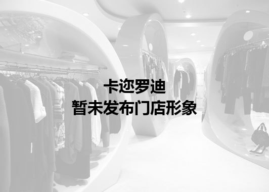 卡迩罗迪暂未发布门店图