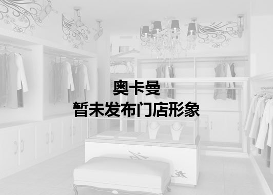 奥卡曼暂未发布门店图