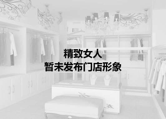 精致女人暂未发布门店图