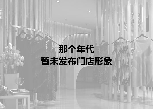 那个年代暂未发布门店图
