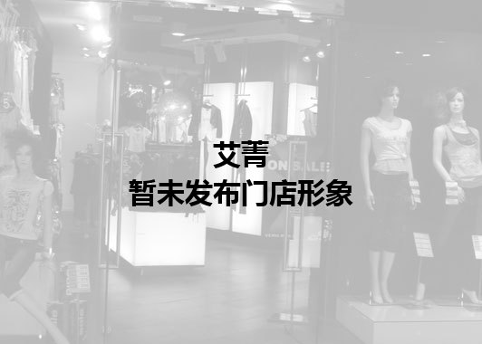 艾菁暂未发布门店图