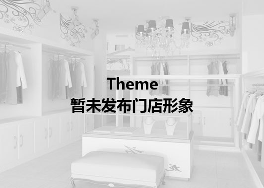 Theme暂未发布门店图