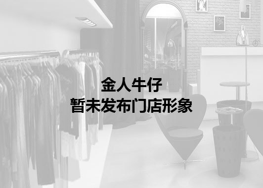 金人牛仔暂未发布门店图