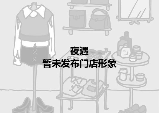 夜遇暂未发布门店图