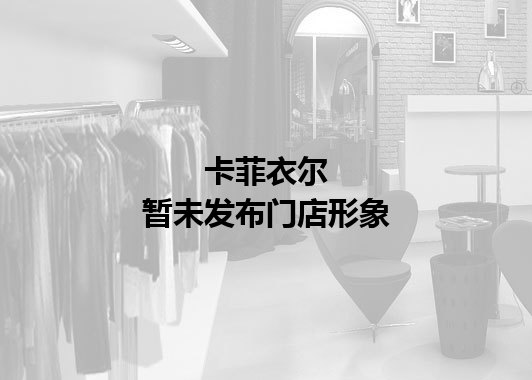 卡菲衣尔暂未发布门店图