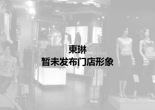 東琳暂未发布门店图