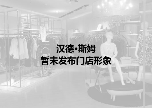 汉德·斯姆暂未发布门店图