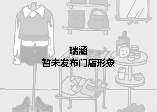 瑞涵暂未发布门店图