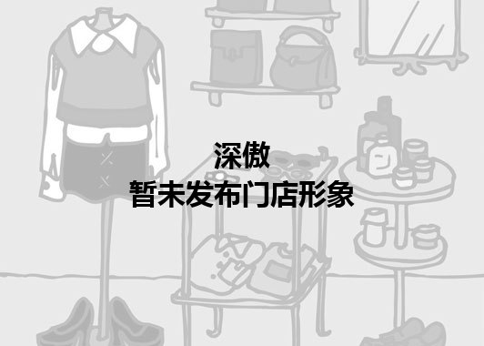 深傲暂未发布门店图