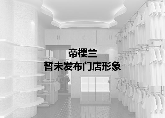 帝樱兰暂未发布门店图