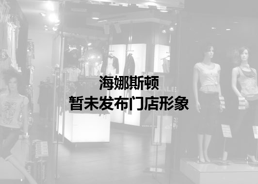 海娜斯顿暂未发布门店图