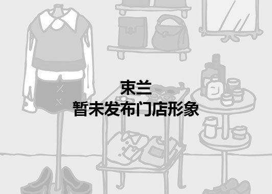 束兰暂未发布门店图