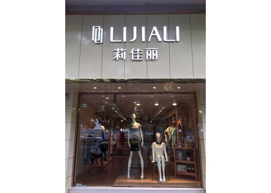 莉佳丽浙江舟山店