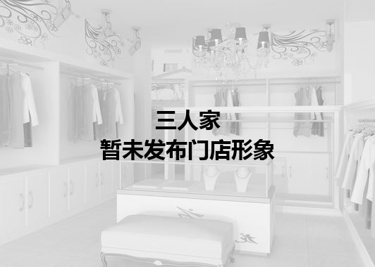 三人家暂未发布门店图