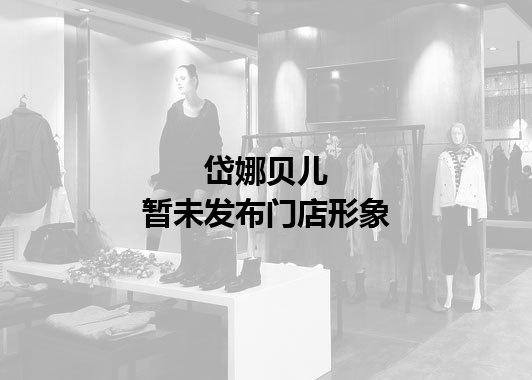 岱娜贝儿暂未发布门店图