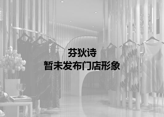 芬狄诗暂未发布门店图