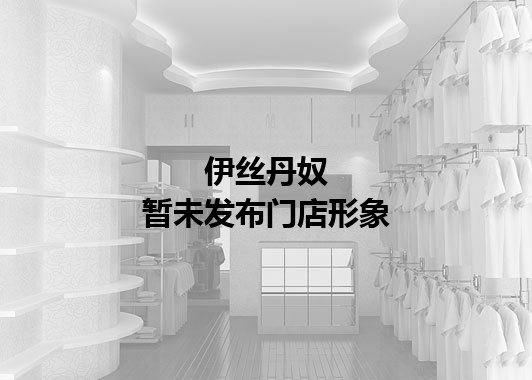 伊丝丹奴暂未发布门店图