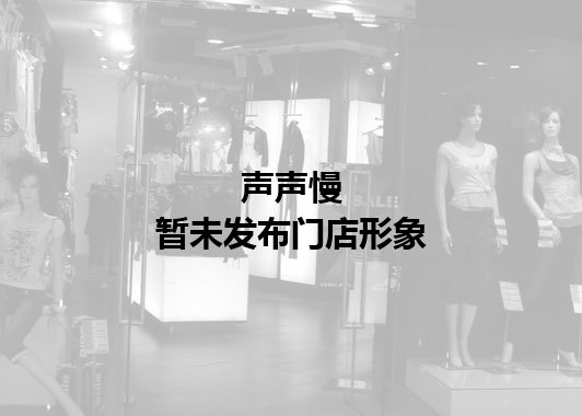 声声慢暂未发布门店图