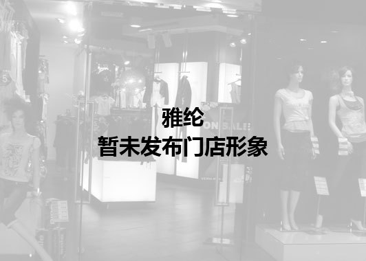 雅纶暂未发布门店图