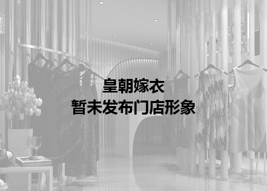 皇朝嫁衣暂未发布门店图