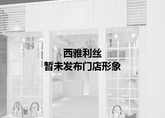 西雅利丝暂未发布门店图