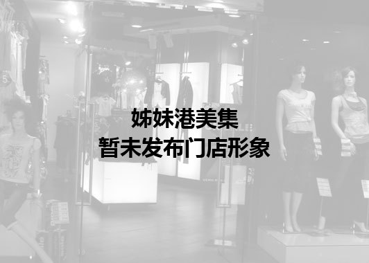 姊妹港美集暂未发布门店图