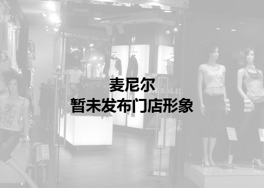 麦尼尔暂未发布门店图
