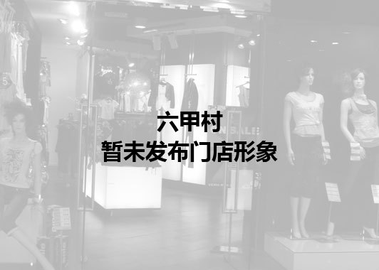 六甲村暂未发布门店图