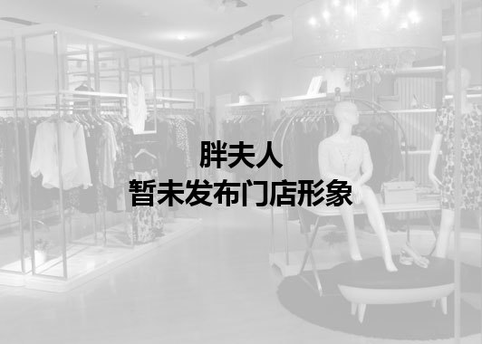 胖夫人暂未发布门店图