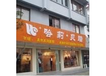 哈莉&middot;贝瑞旗舰店/专卖店/专柜形象