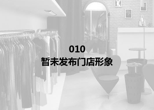 010暂未发布门店图