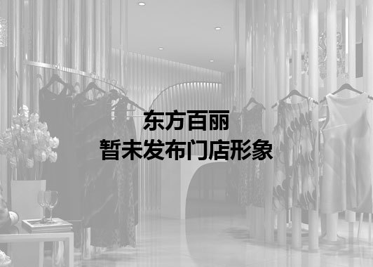东方百丽暂未发布门店图