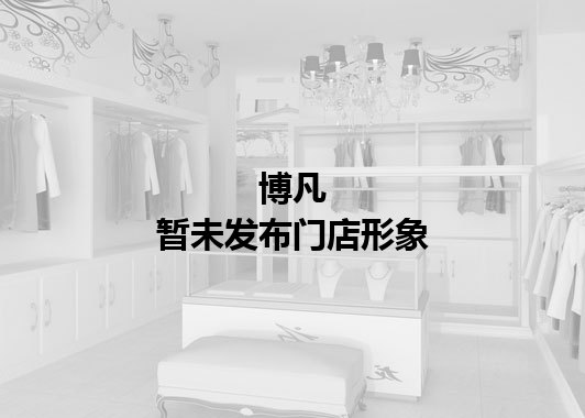 博凡暂未发布门店图
