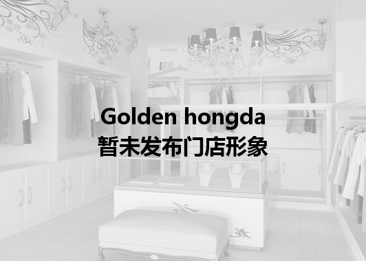 Golden hongda暂未发布门店图