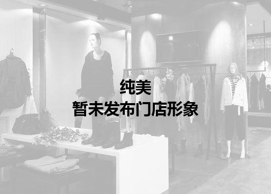 纯美暂未发布门店图