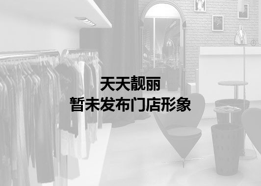 天天靓丽暂未发布门店图