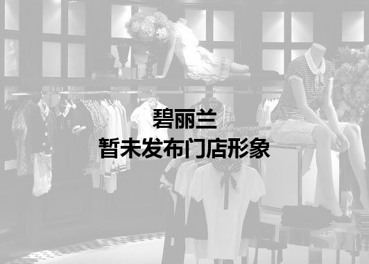 碧丽兰暂未发布门店图