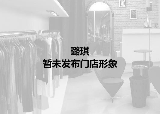 璐琪暂未发布门店图
