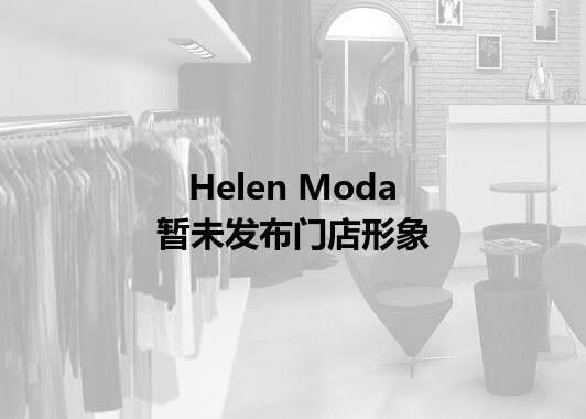 Helen Moda暂未发布门店图