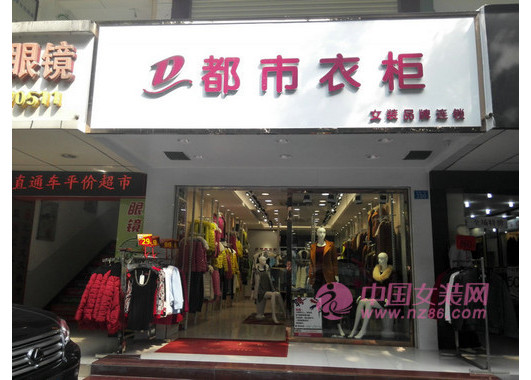 都市衣柜（深圳前进三店）_图7
