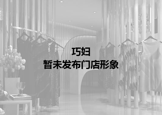 巧妇暂未发布门店图