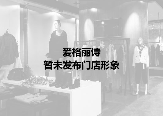爱格丽诗暂未发布门店图